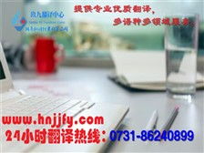 湖南玖九翻译公司 专业翻译与图文设计服务