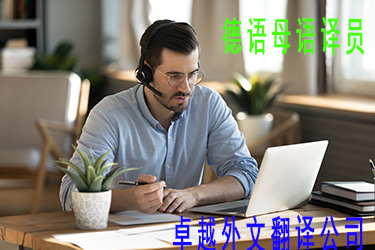 德语翻译与图文设计制作