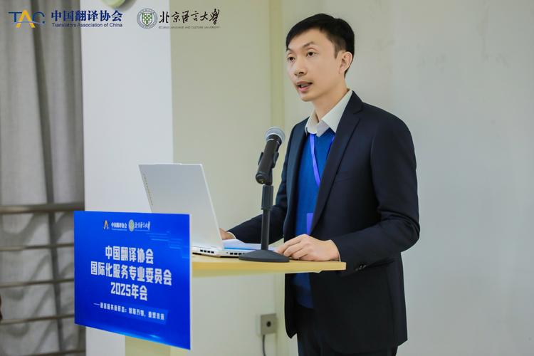 中国翻译协会国际化服务专业委员会2025年会在北京举办